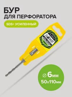 Бур по бетону усиленный SDS-plus 6мм 50мм 110 мм Pobedit 175963945 купить за 128 ₽ в интернет-магазине Wildberries