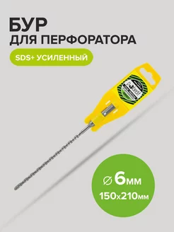 Бур по бетону усиленный SDS-plus 6мм 150мм 210 мм Pobedit 175964018 купить за 131 ₽ в интернет-магазине Wildberries