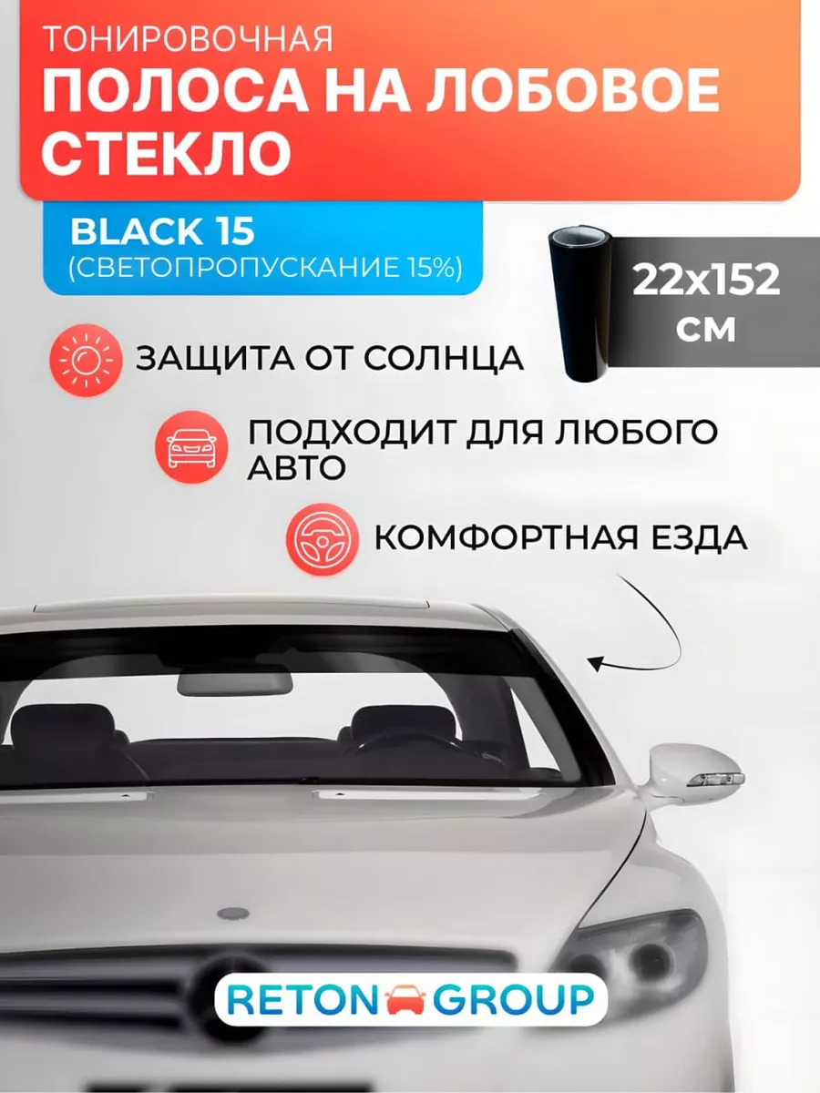 тонировка на лобовое стекло черная Black 15 22х152см Reton Group 175964244  купить за 297 ₽ в интернет-магазине Wildberries