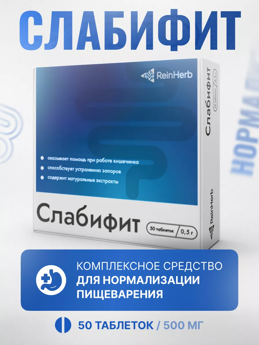Слабифит №50, слабительное...