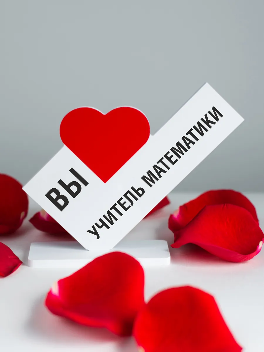Подарок учителю...