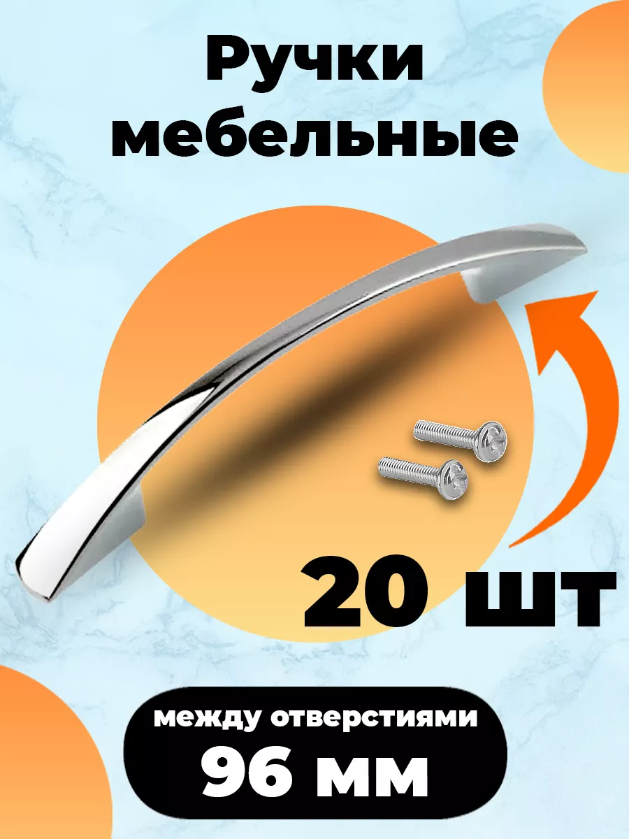 Ручки для мебели 96 мм Магазин мебельной фурнитуры 175966534 купить за 1  254 ₽ в интернет-магазине Wildberries