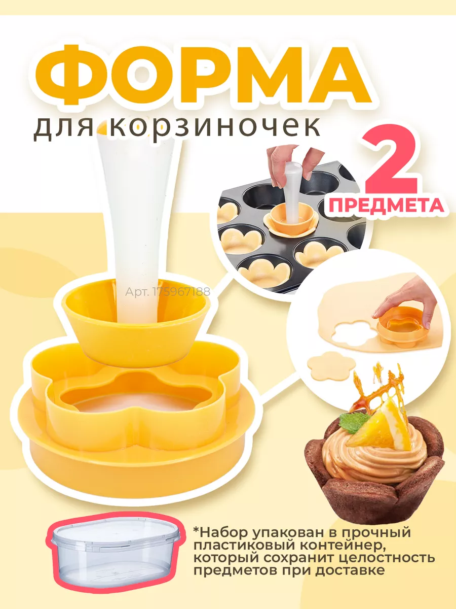 Форма для вырубки из теста и выпечки корзинок,тарталеток Sweet dessert  175967188 купить в интернет-магазине Wildberries