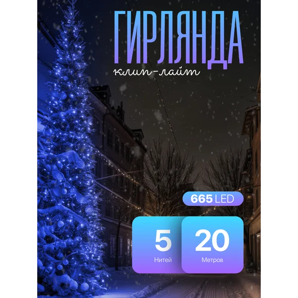 Гирлянда клип лайт уличная 20м