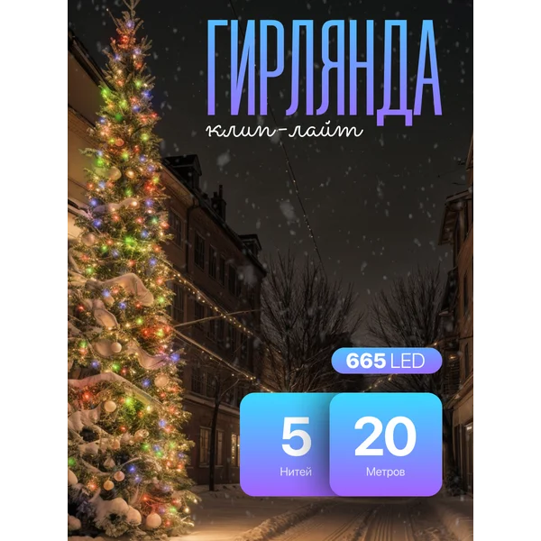Гирлянда клип лайт уличная 20м