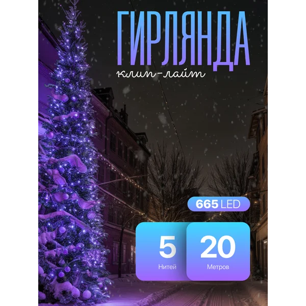 Гирлянда клип лайт уличная 20м