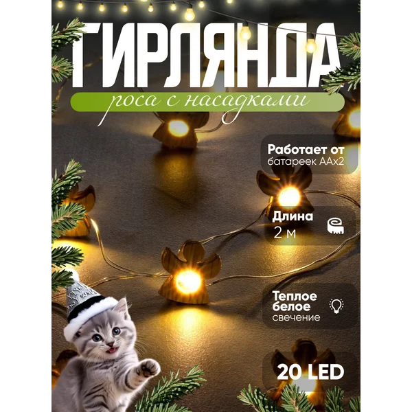 Гирлянда ангел на елку 2м