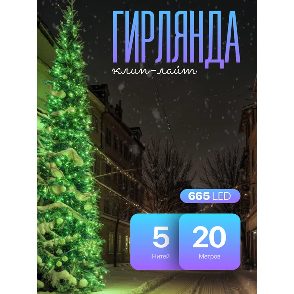 Гирлянда клип лайт уличная 20м