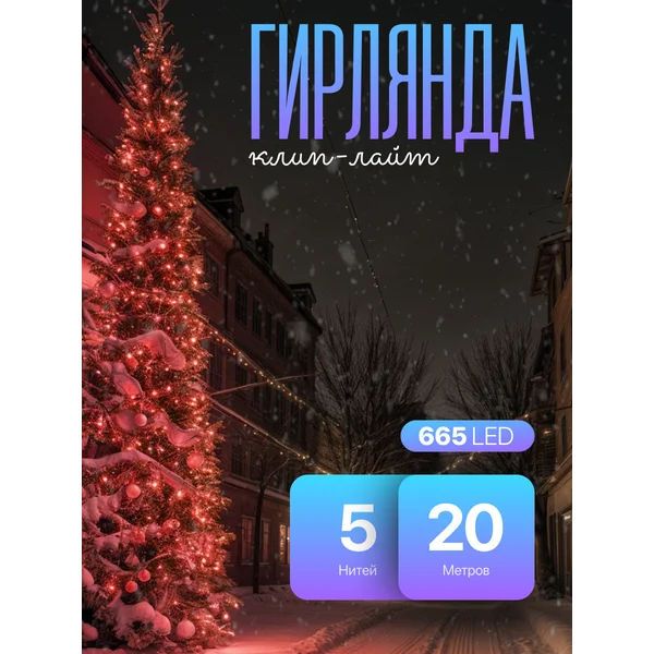 Гирлянда клип лайт уличная 20м