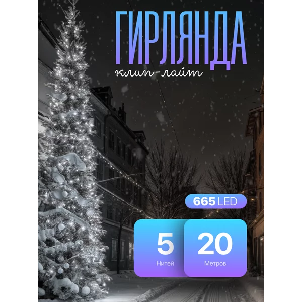 Гирлянда клип лайт уличная 20м