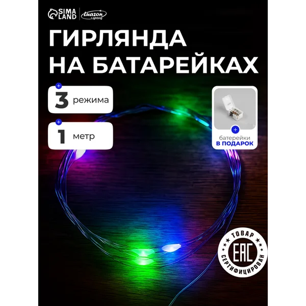 Гирлянда на батарейках роса, 1 м