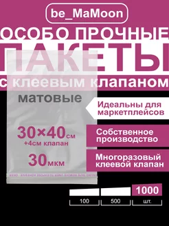 Пакеты с клеевым клапаном 30х40 be_MaMoon 175971127 купить за 2 672 ₽ в интернет-магазине Wildberries