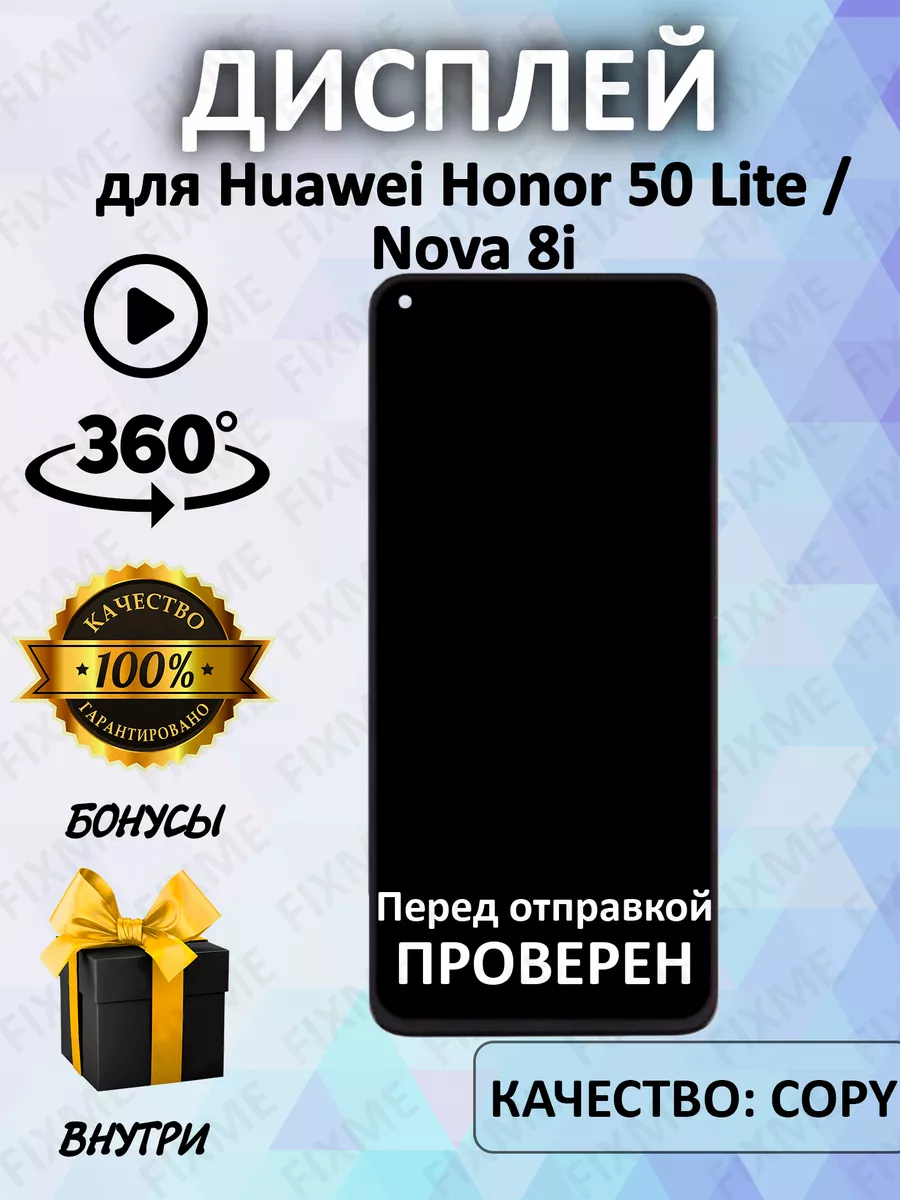 Дисплей для Huawei Honor 50 Lite/Nova 8i (copy LCD) FixMe 175971207 купить  за 1 958 ₽ в интернет-магазине Wildberries