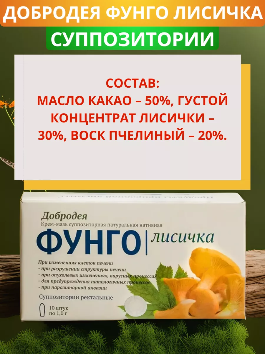 Добродея Фунго Лисичка для печени, 10 суппозиториев Сашера-Мед 175972434  купить за 498 ₽ в интернет-магазине Wildberries