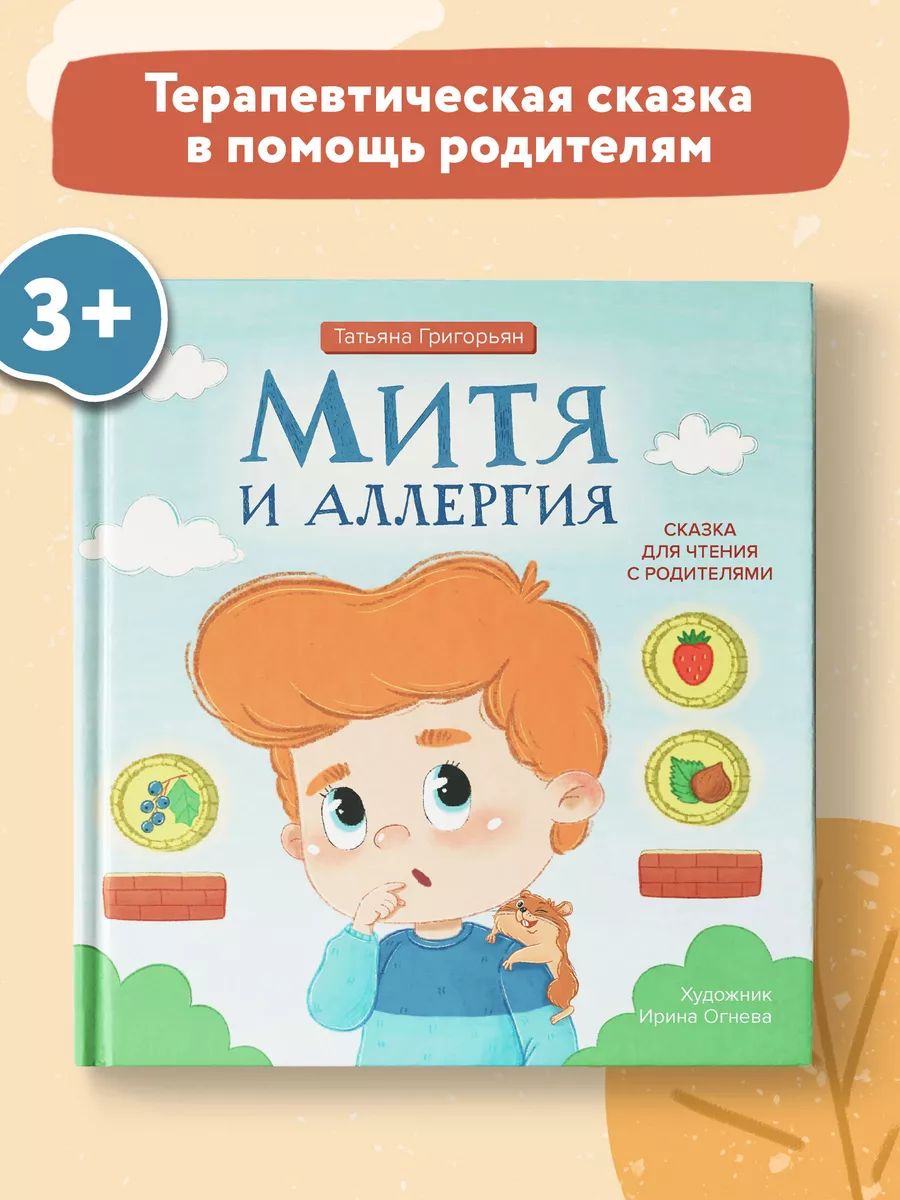 Митя и аллергия : Сказка для чтения с родителями Издательство Феникс  175972647 купить за 477 ₽ в интернет-магазине Wildberries