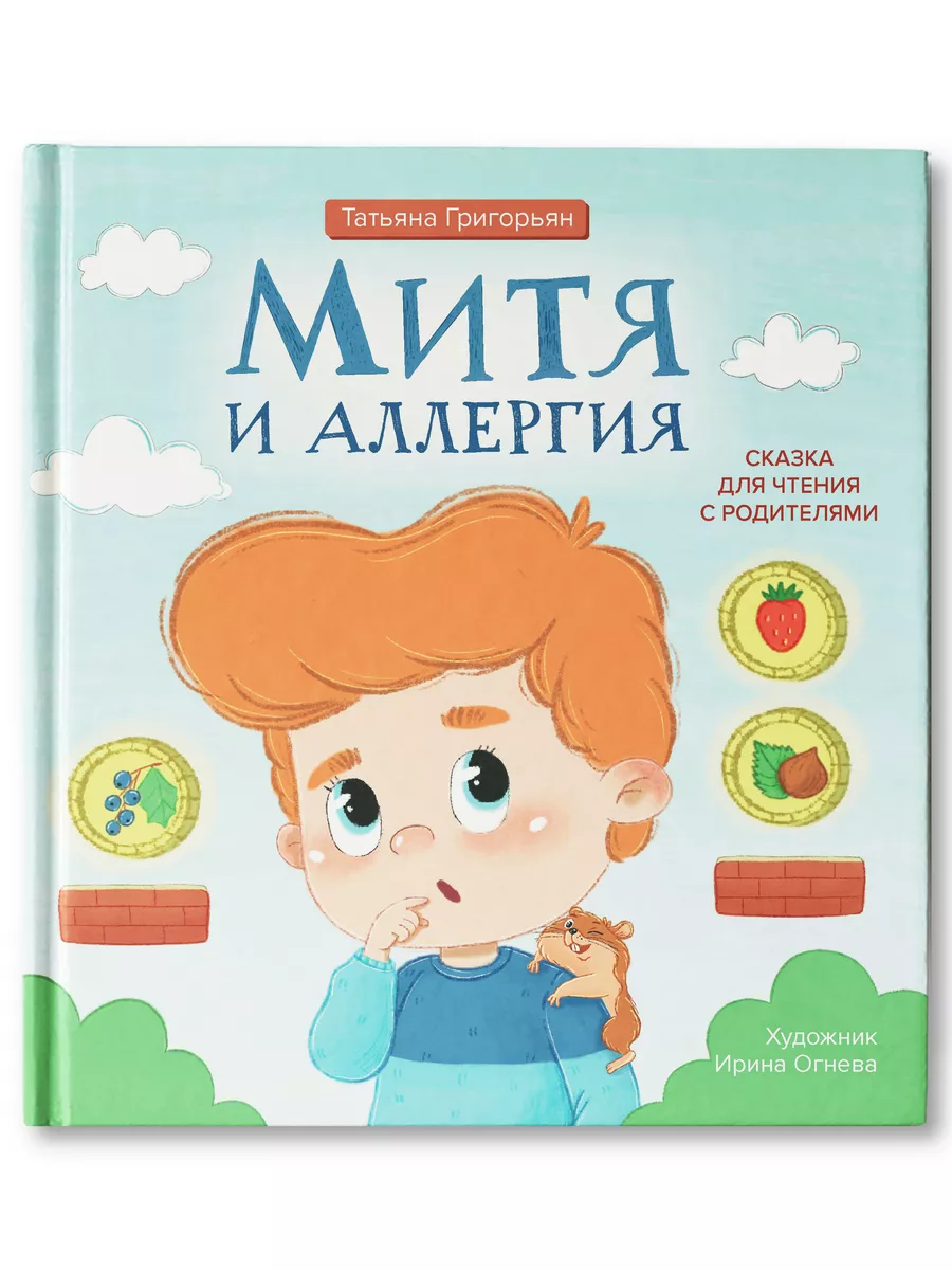 Митя и аллергия : Сказка для чтения с родителями Издательство Феникс  175972647 купить за 477 ₽ в интернет-магазине Wildberries