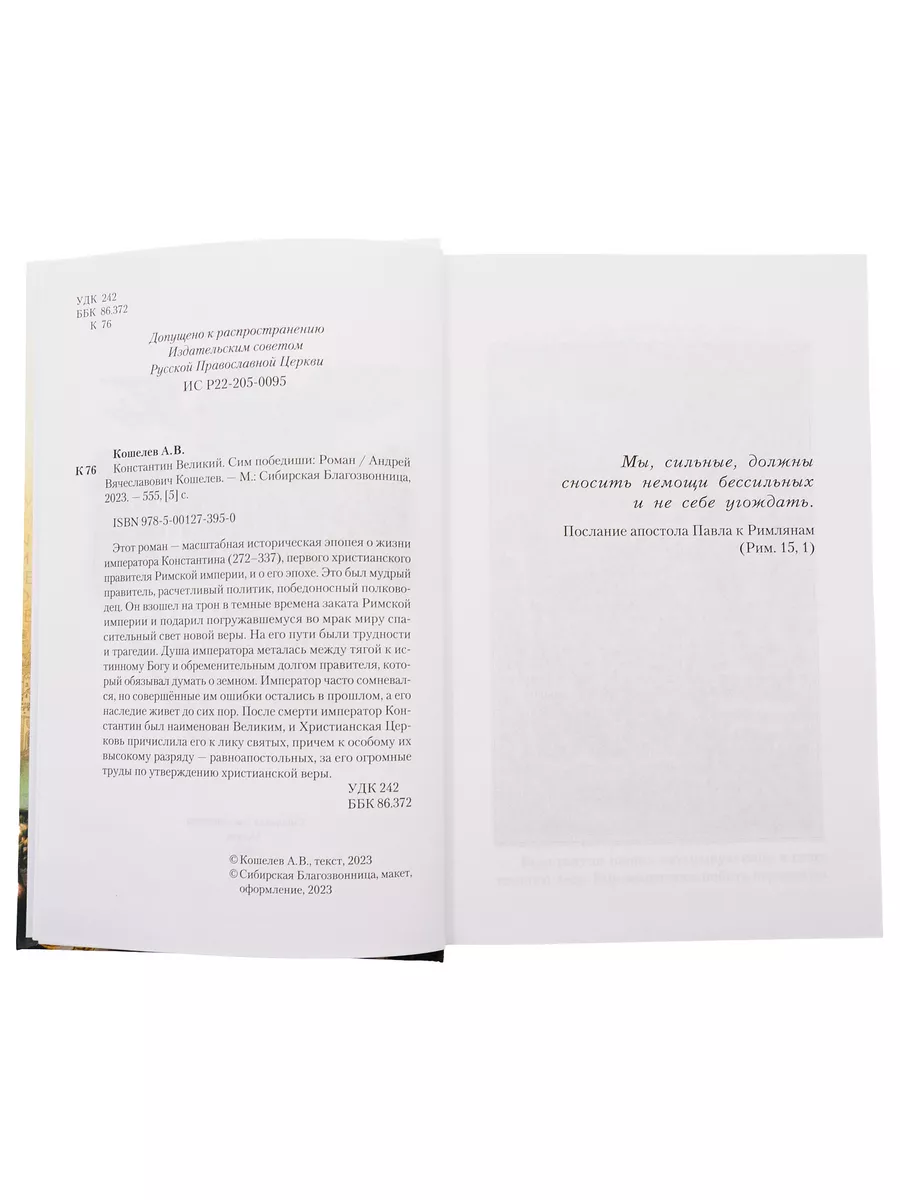 Константин Великий. Сим победиши. Роман Кошелев Сибирская Благозвонница  175973491 купить за 909 ₽ в интернет-магазине Wildberries