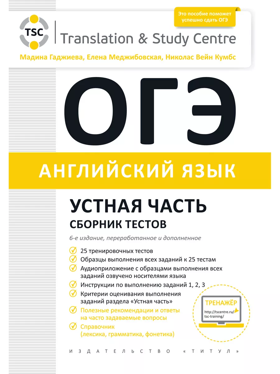 ОГЭ 2024. Устная часть. Сборник тестов. Английский язык Издательство Титул  175973713 купить за 670 ₽ в интернет-магазине Wildberries