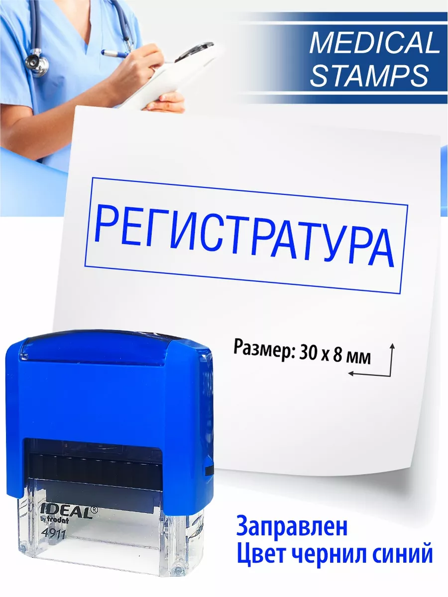 Штампы медицинские. Печать медицинская: Регистратура Medical stamps  175973803 купить за 445 ₽ в интернет-магазине Wildberries