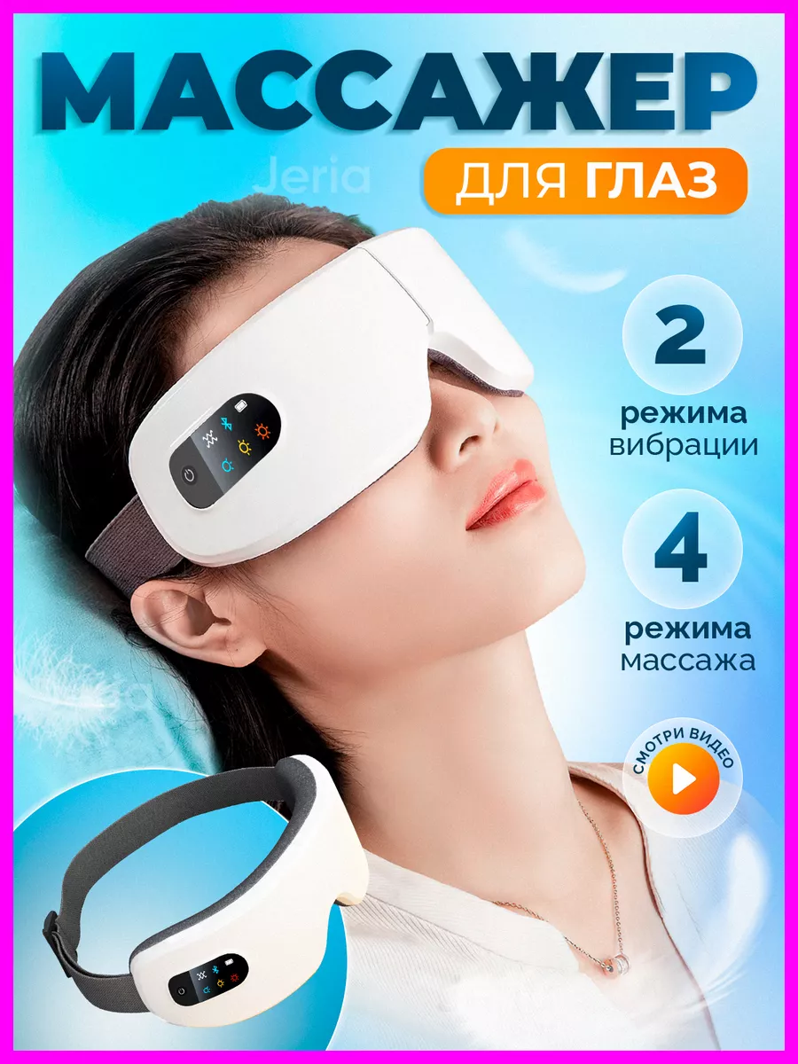 Массажер для глаз маска...