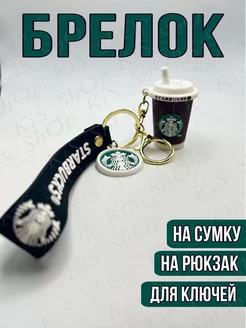 Брелоки Старбакс стакан Эллинка 175979250 купить за 180 ₽ в интернет-магазине Wildberries