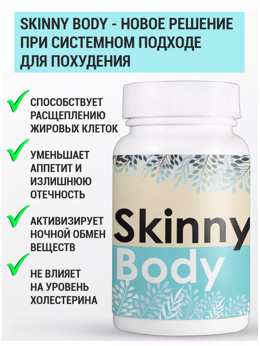 Таблетки Skinny Body для похудения, уменьшение объемов 60шт Gold Balance  175979501 купить за 651 ₽ в интернет-магазине Wildberries