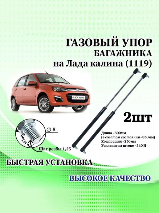 Газовые упоры капота «Автоупор» на Калину 1