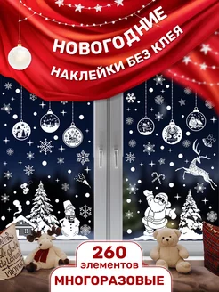 Новогодний декор окон статическими наклейками 260 шт Agamix 175981320 купить за 553 ₽ в интернет-магазине Wildberries