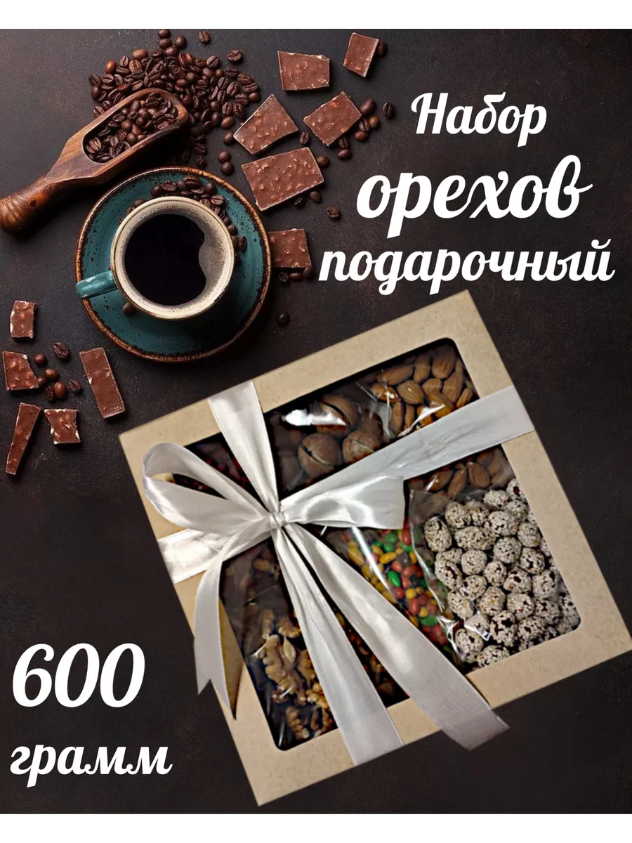 Орехи набор подарочный ассорти, подарок к 8 марта