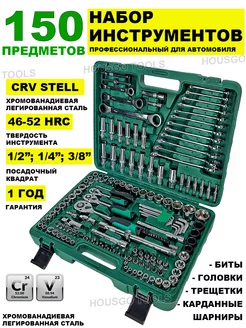 Наборы автомобильных инструментов 150 предметов HOUSGO TOOLS 175988052 купить за 7 720 ₽ в интернет-магазине Wildberries