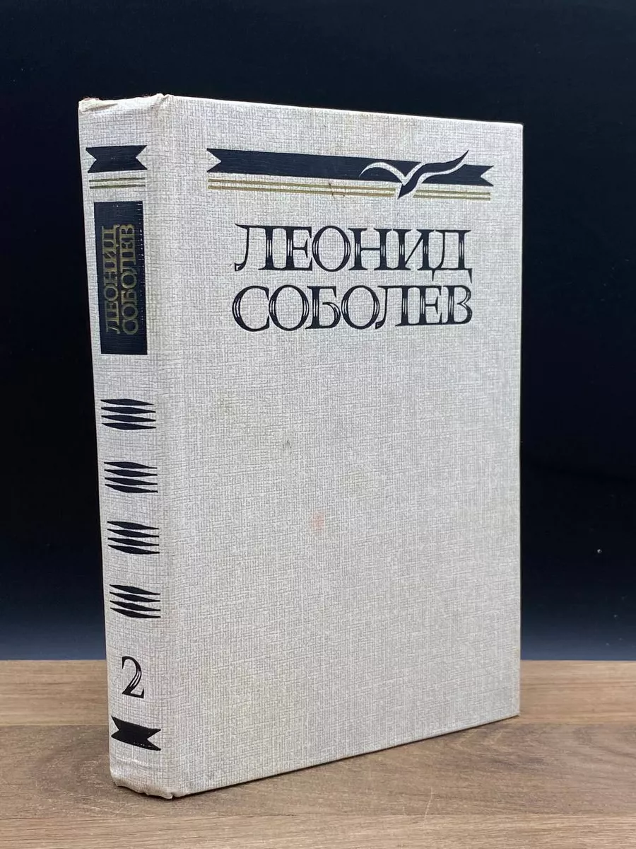 Соболев. Собрание сочинений в 5 томах. Том 2