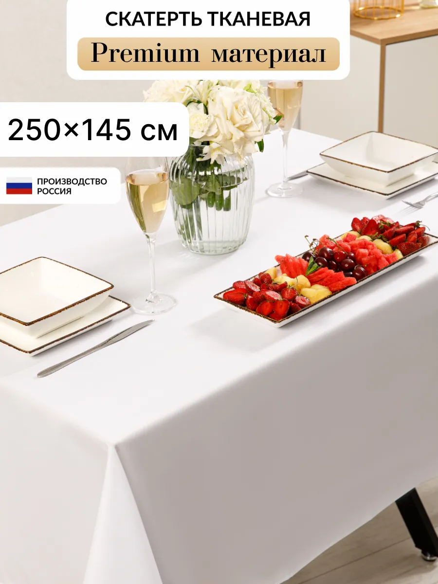 Скатерть на стол 250х150...