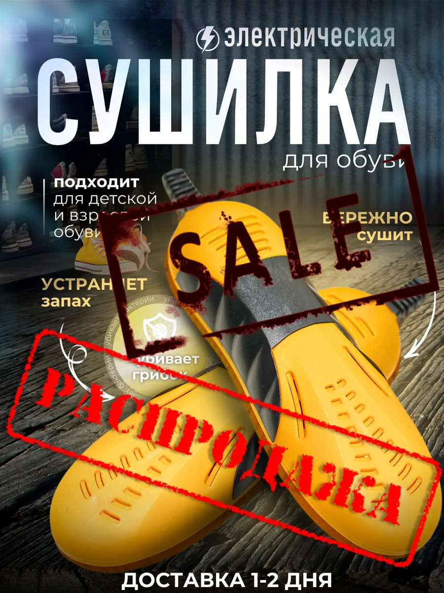 Сушилка для обуви сушка...