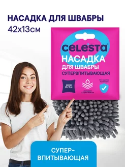 Насадка для швабры сменная Супервпитывающая, 1шт Celesta 175989780 купить за 296 ₽ в интернет-магазине Wildberries