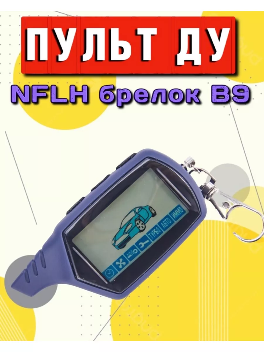 Пульт Дистанционного управления для автомобиля Пульт ДУ Брелок NFLH B9 для сигнализации  авто 175989914 купить за 1 586 ₽ в интернет-магазине Wildberries