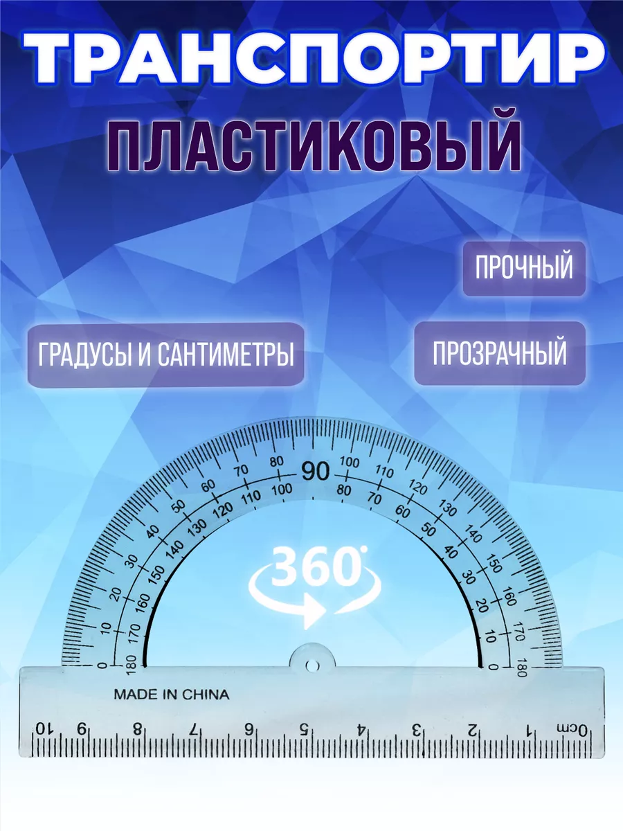 Транспортир 10 см, 180°,...