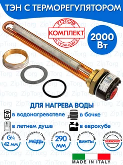 ТЭН RDT 2000W с терморегулятором и анод для водонагревателя Thermowatt 175993408 купить за 2 762 ₽ в интернет-магазине Wildberries