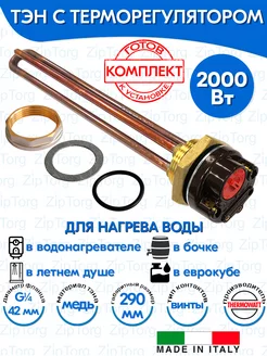 ТЭН RDT 2000W с терморегулятором для душа, бочки, еврокуба Thermowatt 175993420 купить за 2 763 ₽ в интернет-магазине Wildberries