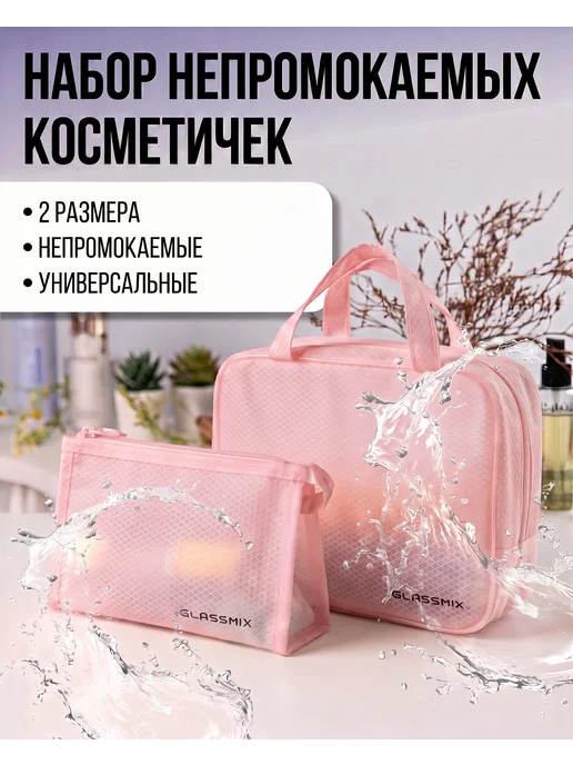 GLASSMIX Набор дорожных косметичек в бассейн баню, розовый