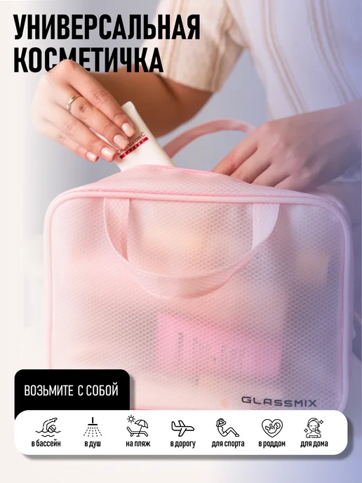 GLASSMIX Набор дорожных косметичек в бассейн баню, розовый, фото 2