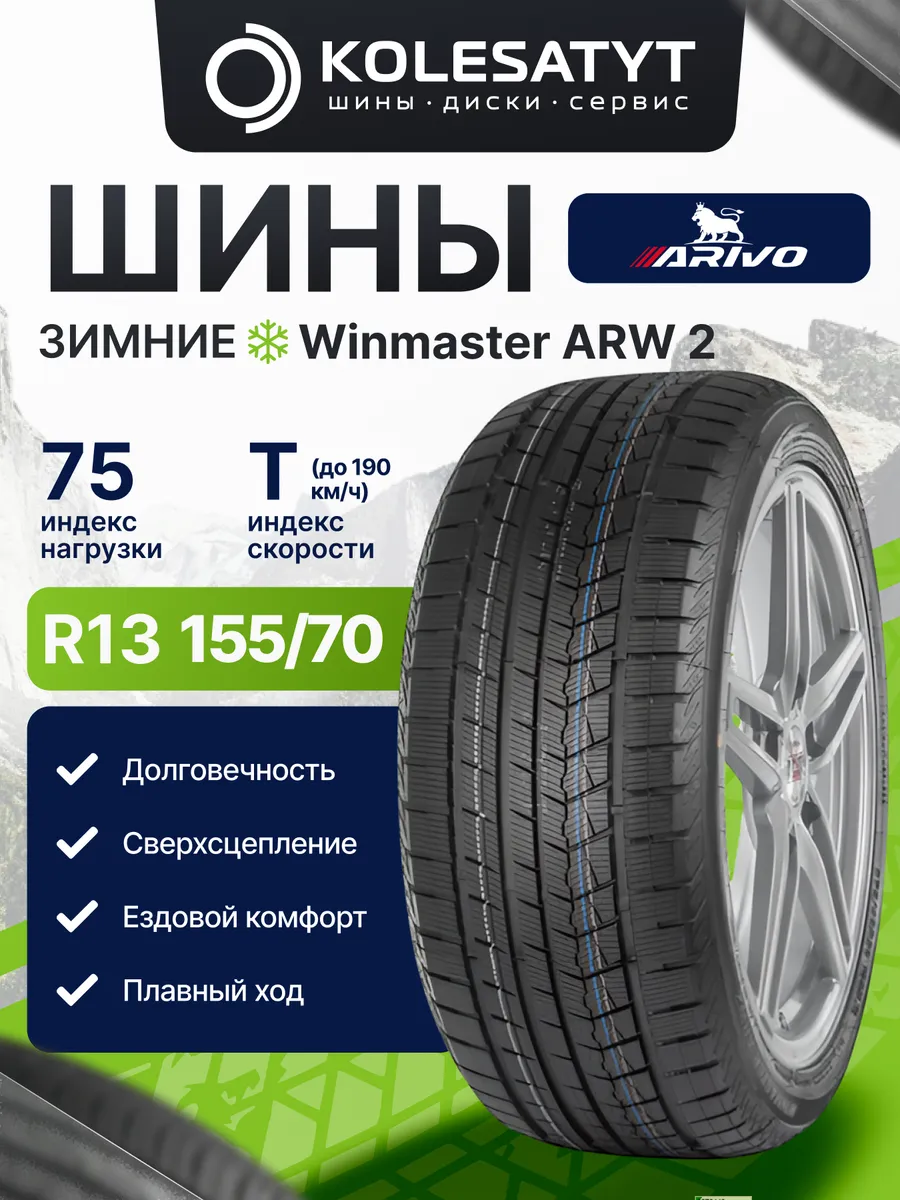 шины зимние 155 70 R13