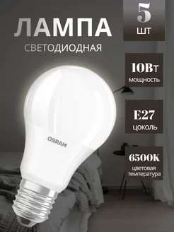 Лампочка светодиодная LED-A75 10Вт/865 (комплект 5 штук) Osram 175995850 купить за 552 ₽ в интернет‑магазине Wildberries