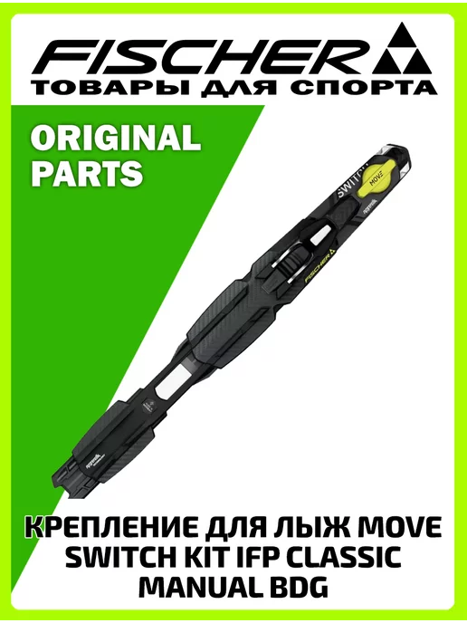 FISCHER Крепление для лыж MOVE SWITCH KIT IFP CLASSIC MANUAL BDG