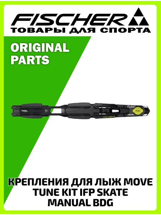 FISCHER Крепления для лыж MOVE TUNE KIT IFP SKATE MANUAL BDG