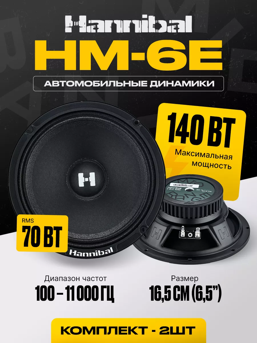 Автомобильные 16,5 см Hannibal HM-6E динамики 16 пара DEAF BONCE 175997198  купить за 2 095 ₽ в интернет-магазине Wildberries