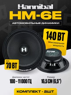 Автомобильные 16,5 см Hannibal HM-6E динамики 16 пара DEAF BONCE 175997198 купить за 2 175 ₽ в интернет-магазине Wildberries