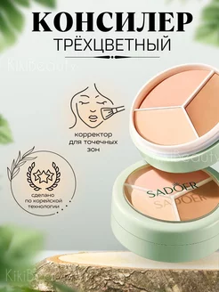 Консилер трёхцветный, скульптор для лица KikiBeauty 175997279 купить за 255 ₽ в интернет-магазине Wildberries