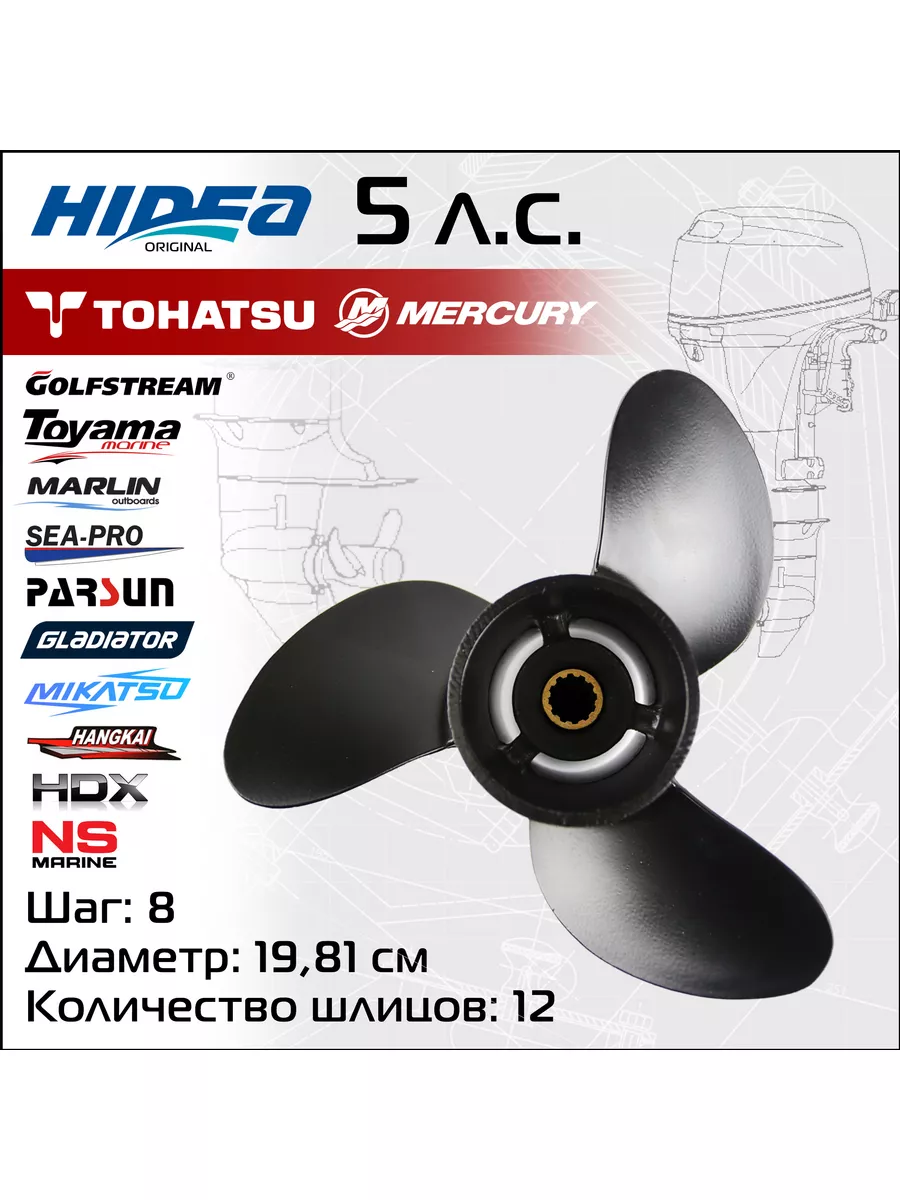Винт гребной для Tohatsu/Mercury T5-6HP, 7,8*8 алюминий