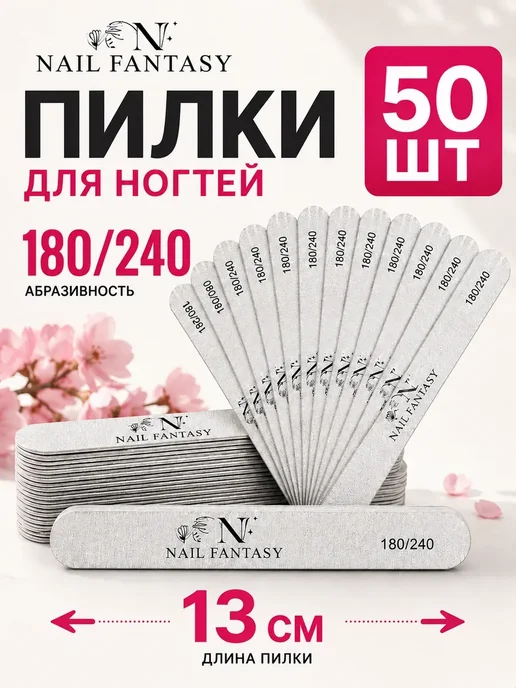 Nail Fantasy Пилки 50 штук 180 240 для ногтей маникюра одноразовые, 50 шт