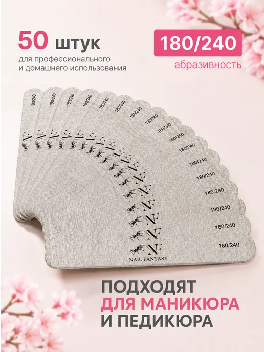 Nail Fantasy Пилки 50 штук 180 240 для ногтей маникюра одноразовые, 50 шт, фото 4
